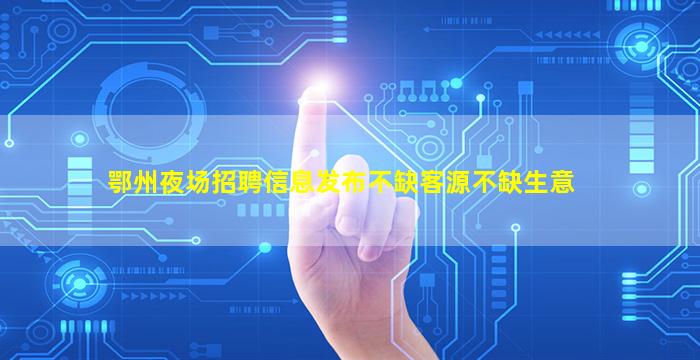 广西夜总会招聘